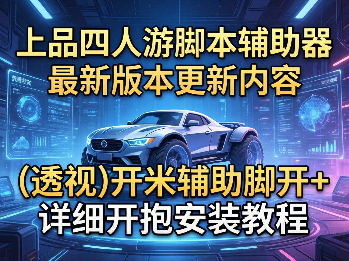 上品四人游脚本辅助器最新版本更新内容
