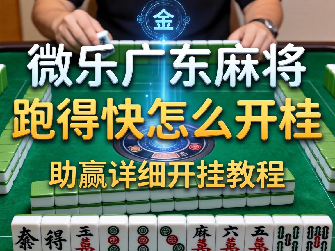 微乐广东麻将跑得快怎么开挂