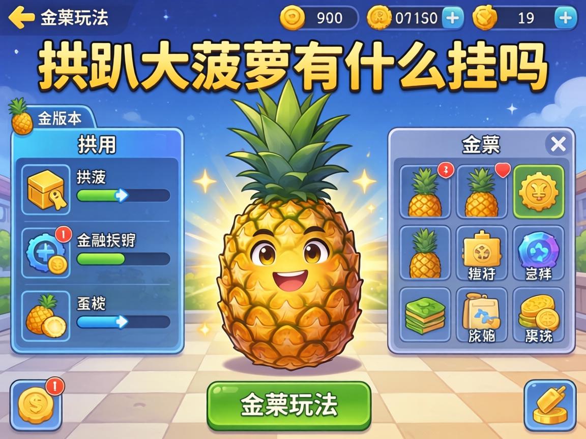 拱趴大菠萝有什么挂吗