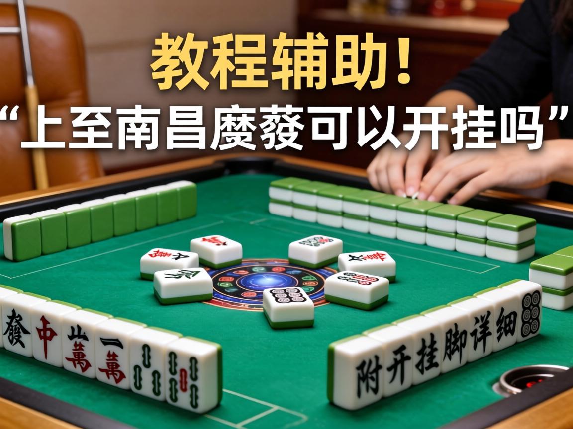中至南昌麻将可以开挂吗