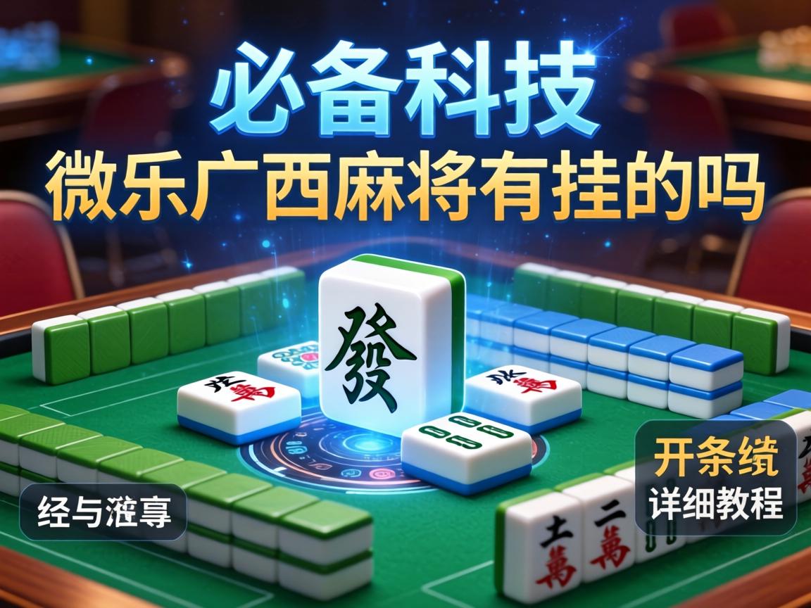 微乐广西麻将有挂的吗