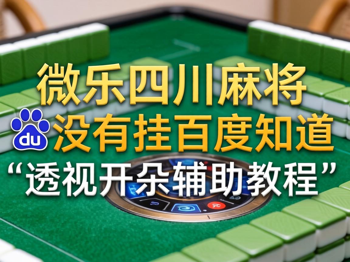 微乐四川麻将有没有挂百度知道
