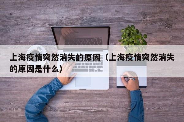 上海疫情突然消失的原因(上海疫情突然消失的原因是什么)